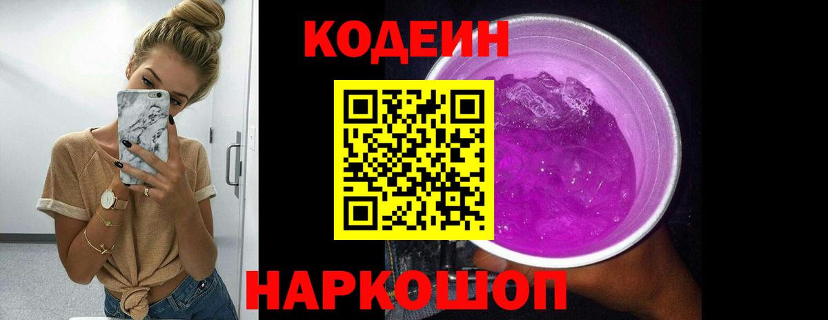 Кодеиновый сироп Lean Purple Drank  Кодеиновый сироп Lean Purple Drank  Вход с VPN  Москва 